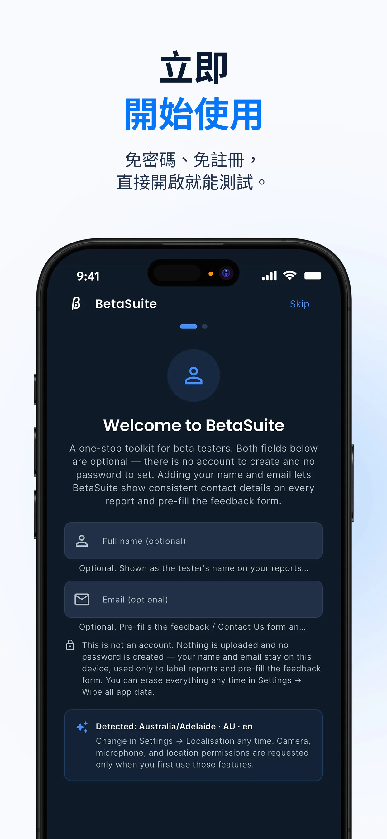 BetaSuite 歡迎畫面——立即開始，不需要帳號或密碼；姓名與電子郵件為選填，且只留在裝置上