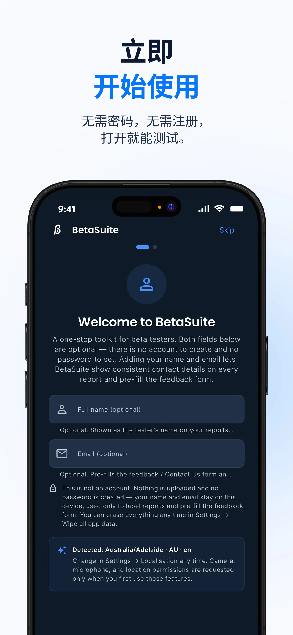 BetaSuite 欢迎页——无需账号或密码即可立即开始；姓名和邮箱均为可选，且只保留在设备上